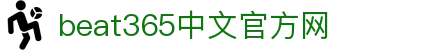 beats365(中国区) - 唯一官方网站